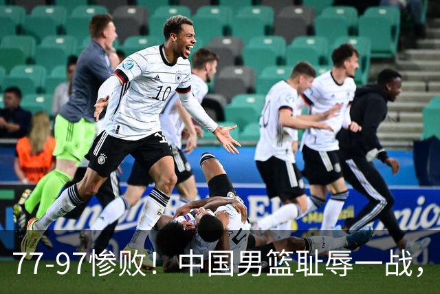 77-97惨败！中国男篮耻辱一战，无缘亚运会决赛，郭士强曝输球内情